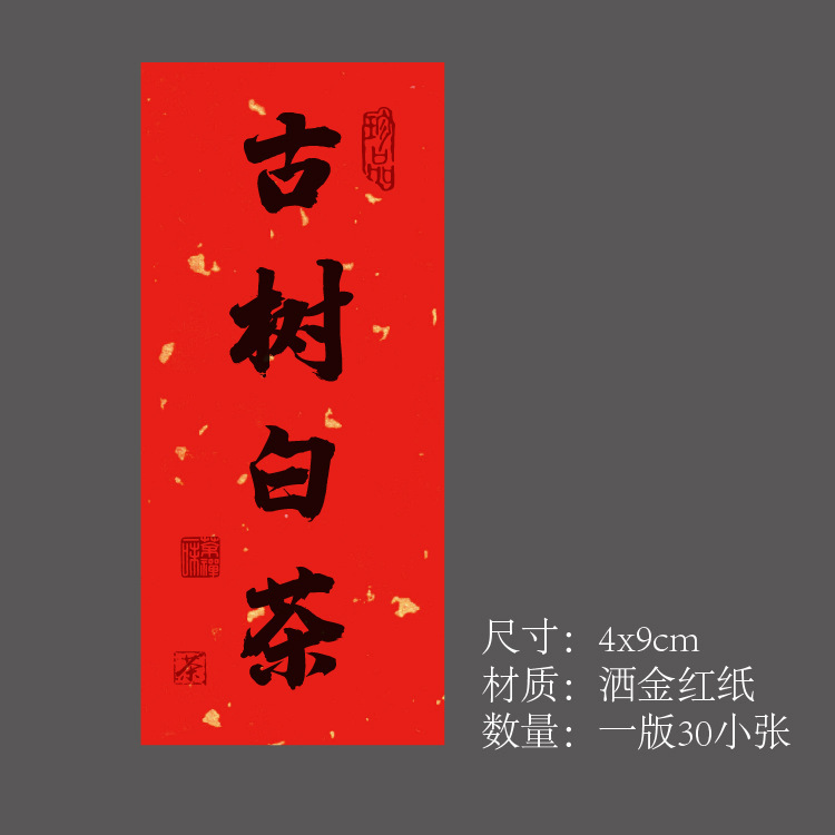 茶叶不干胶贴纸标签大红袍标签福鼎白茶野生红茶包装礼盒罐封口贴|undefined