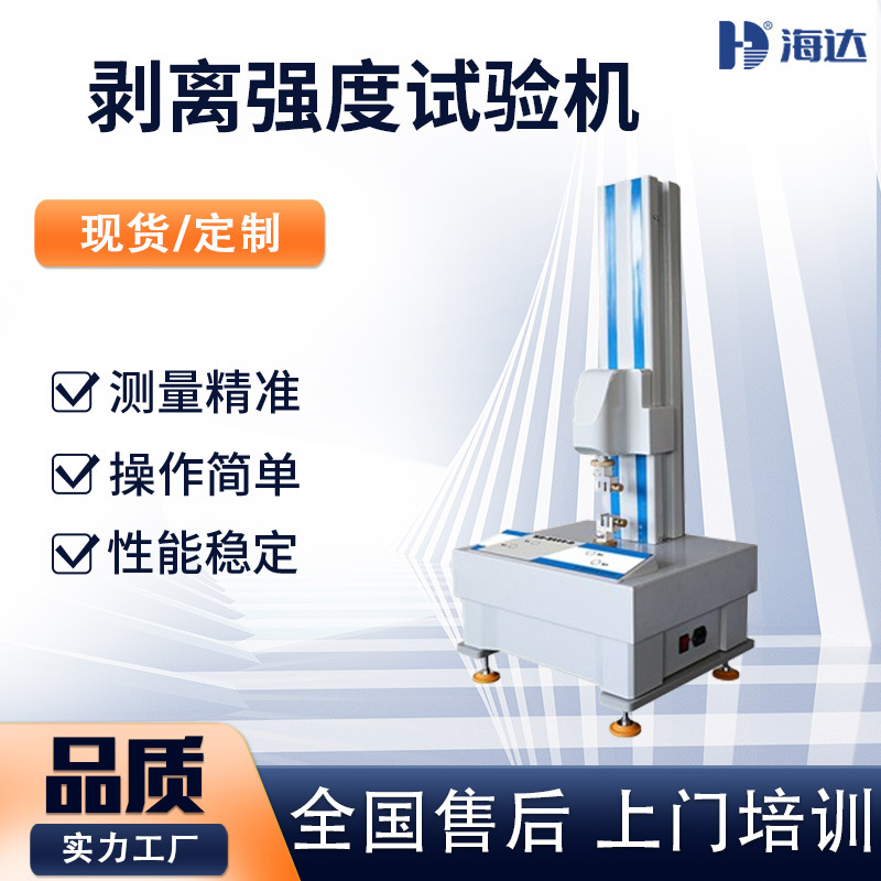 90°剥离测试仪 聚氨酯拉力剥离强度试验机 180度不干胶剥离测试