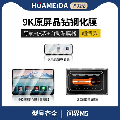 Car interior film — Protective Sticker Interior Film - automatic-film-applicatornavigation-ultra-hd-instrument-hdinquiry-m5