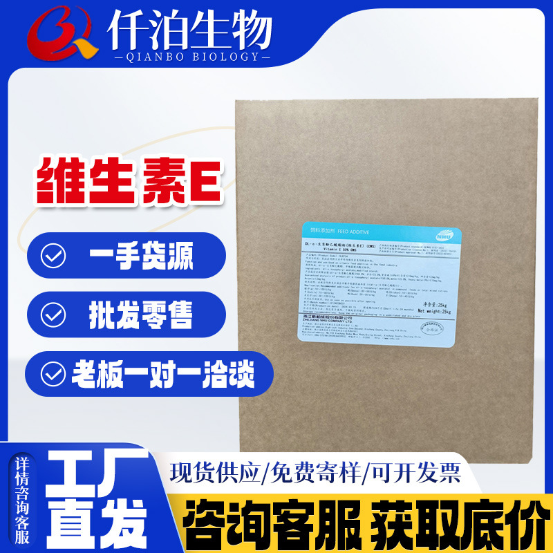 批发新和成维生素E DL-α-生育酚乙酸酯饲料添加剂含量50%饲料级