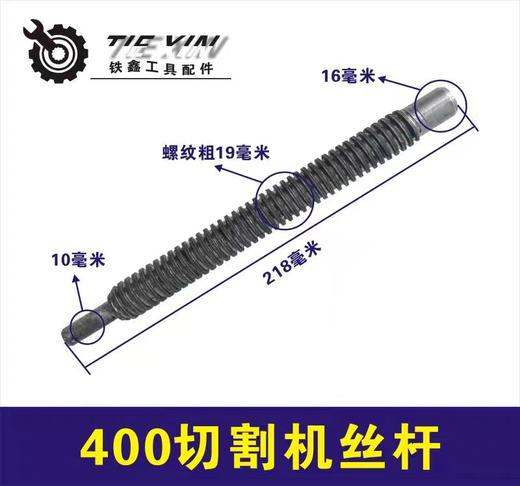 【货号01056】三项2.2切割机丝杆400切割机钢材机丝杆