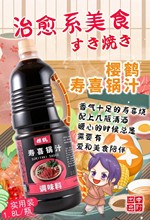 樱鹤寿喜锅汁1.8L 日式寿喜锅烧汁 调味汁调味料多省包邮