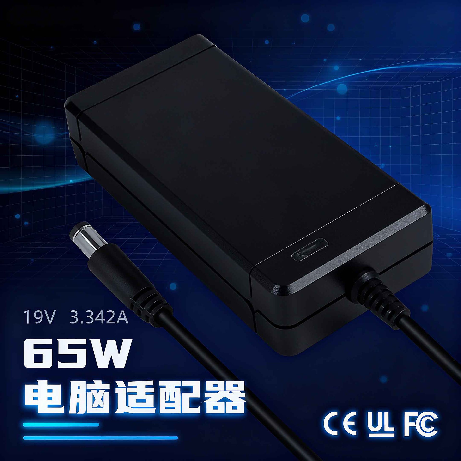 19V3.342A笔记本充电器摄像头灯条直播灯电源65WUL认证FCC适配器