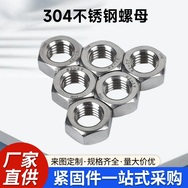 DIN934不锈钢螺母防松锁紧六角螺帽五金工具紧固连接件螺丝帽批发