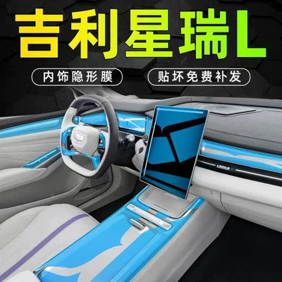 24 models of Geely Xingrui L dedicated interior film, smart screen TPU film, center console film, and new car interior decoration accessories