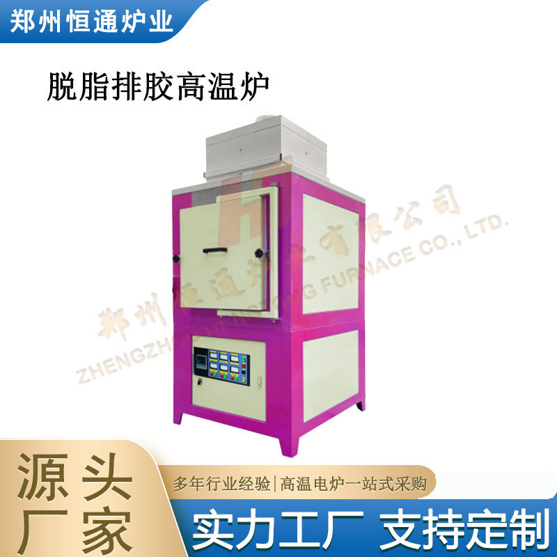 恒通炉业 精密陶瓷脱脂炉  箱式排胶炉  陶瓷粉末冶金金属脱脂烧