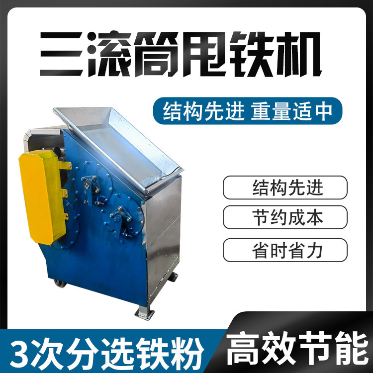 腾博三滚筒甩铁机铝销铁屑分离机有色金属碎料吸铁机铜铁分离器纸