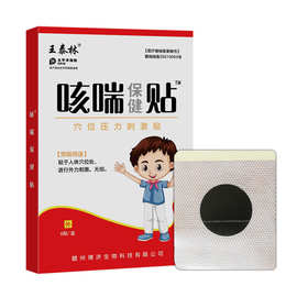 王泰林源头厂家咳喘保健贴穴位压力刺激贴烟扁不适护理贴