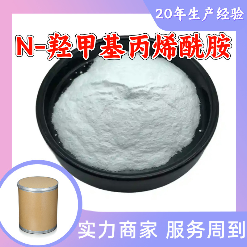 N-羟甲基丙烯酰胺 源头工厂工业级分析纯99%含量顾客是上帝上海