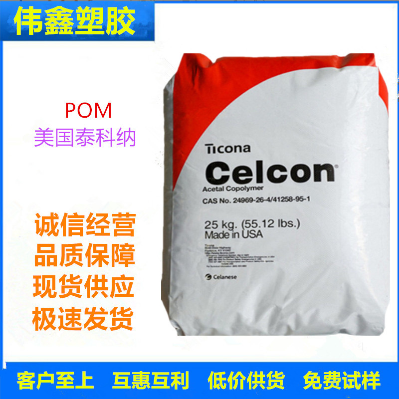 POM 美国塞拉尼斯(泰科纳) GB25 注塑级 低收缩 耐弯曲 薄壁制品