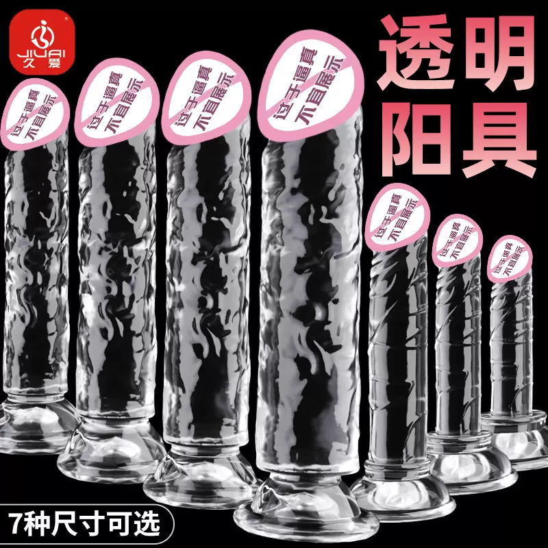 久爱成人情趣性爱用品水晶阳具假阴茎女用自慰器透明阳具炮机玩具