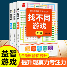 找不同游戏全3册专注力训练4-9岁幼儿益智书趣味游戏