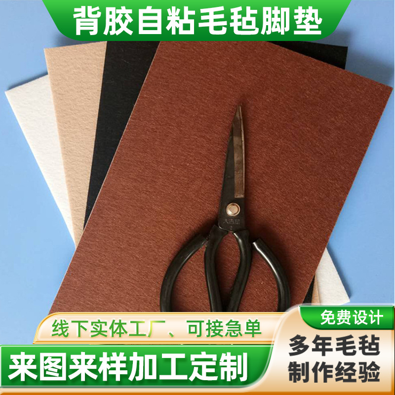 供应椅子静音脚垫背胶自粘耐磨家具防滑垫桌子凳子腿保护毛毡脚垫