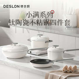 德世朗小满钛陶瓷不粘锅四件套铝合金不粘锅电磁炉燃气灶通用锅