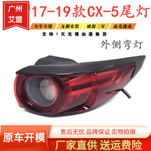 适用于马自达CX5后尾灯总成17-19款二代cx5后尾灯刹车灯后尾灯