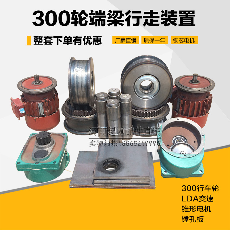 300LD轮电动单梁天车行走轮组 起重机航吊驱动装置龙门吊LD行车轮