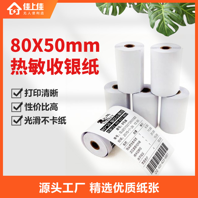 美团外卖餐厅叫号后厨房热敏打印纸卷80mm超市收银机80x50收银纸