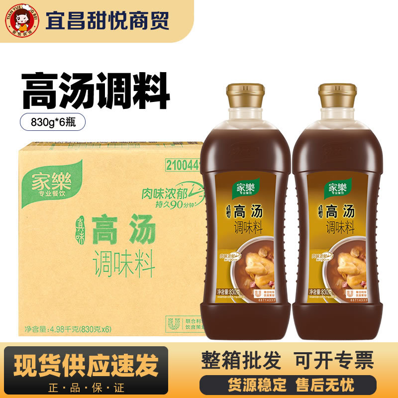 家乐真味高汤830g*6瓶浓汤底调味料浓缩高汤鸡汁调味品浓汤宝商用