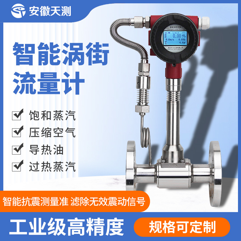 定制涡街流量计 蒸汽温度压力补偿型对夹式法兰式智能涡街流量计