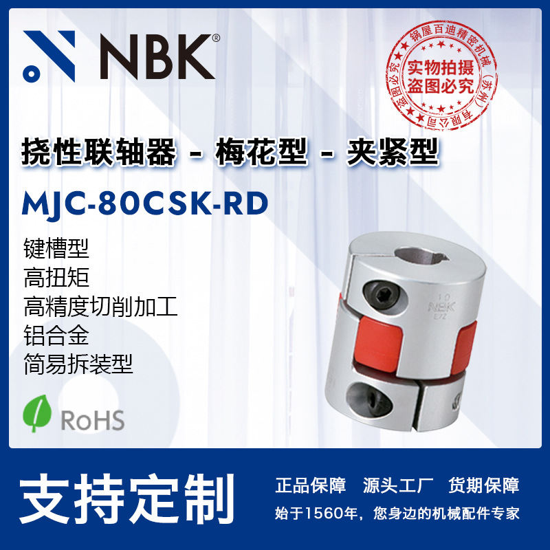 NBK MJC-80CSK-RD  铝合金红色梅花联轴器夹紧键槽型配件厂家直供