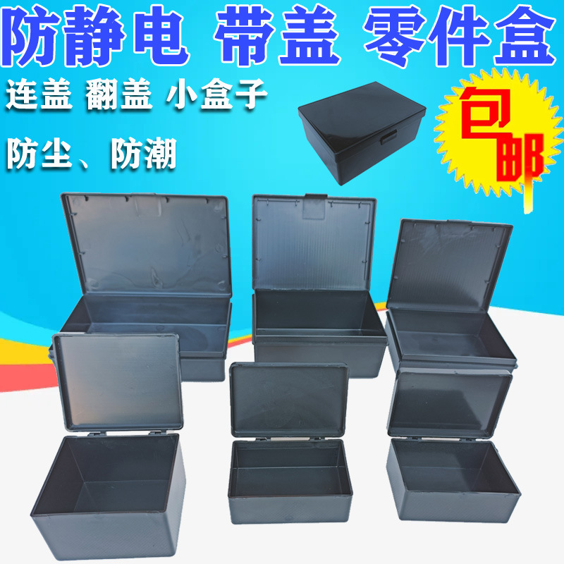 黑色翻盖零件盒防静电带盖收纳盒连盖元器件小型塑胶盒塑料周转盒