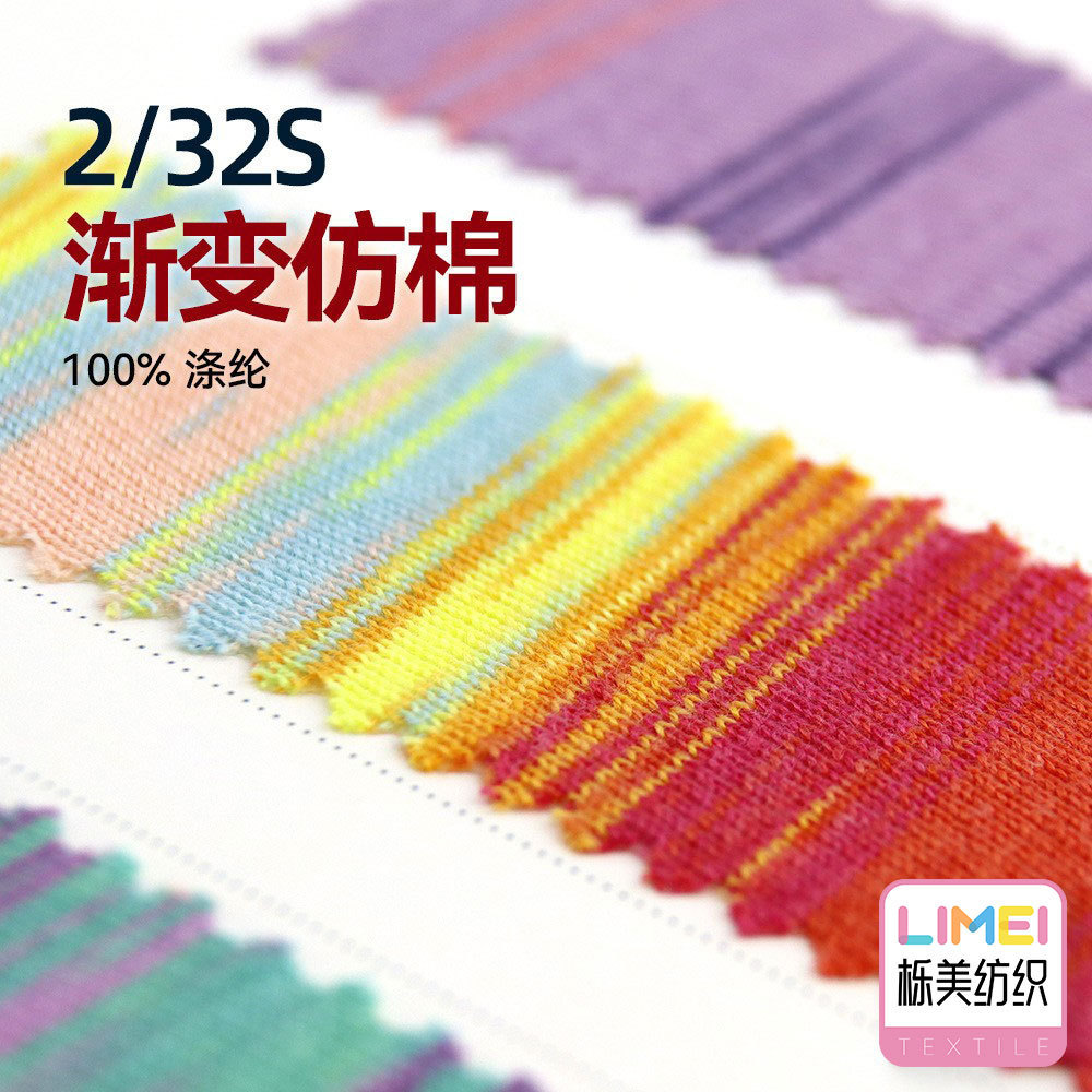 栎美 2/32S长距离渐变仿棉纱线毛线羊毛全涤纱针织仿棉纱100%涤纶