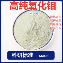 厂家供应氧化钼高纯氧化钼三氧化钼三氧化钼粉阻燃剂消烟剂MoO3