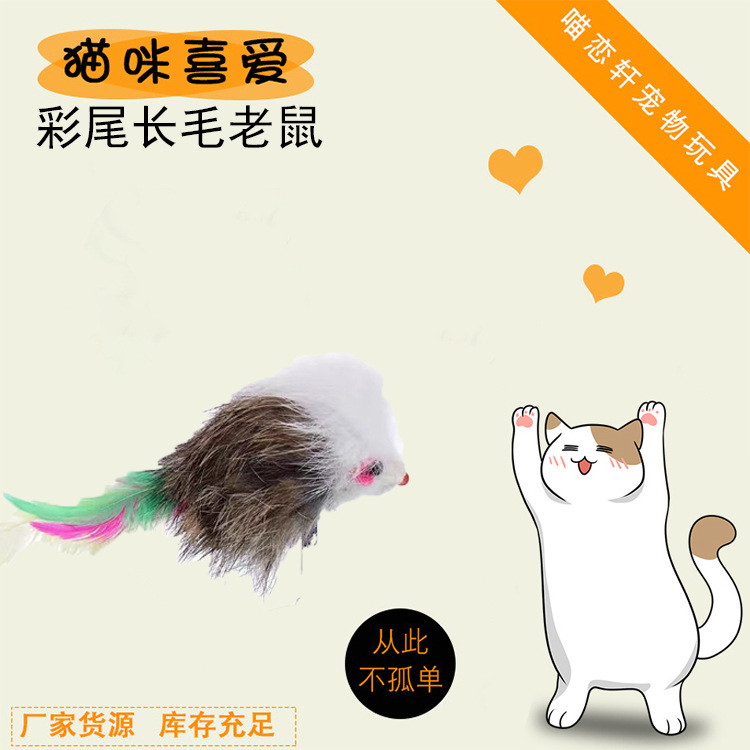彩色羽毛老鼠长毛老鼠仿真老鼠兔毛老鼠厂家批发逗猫玩具厂家批发