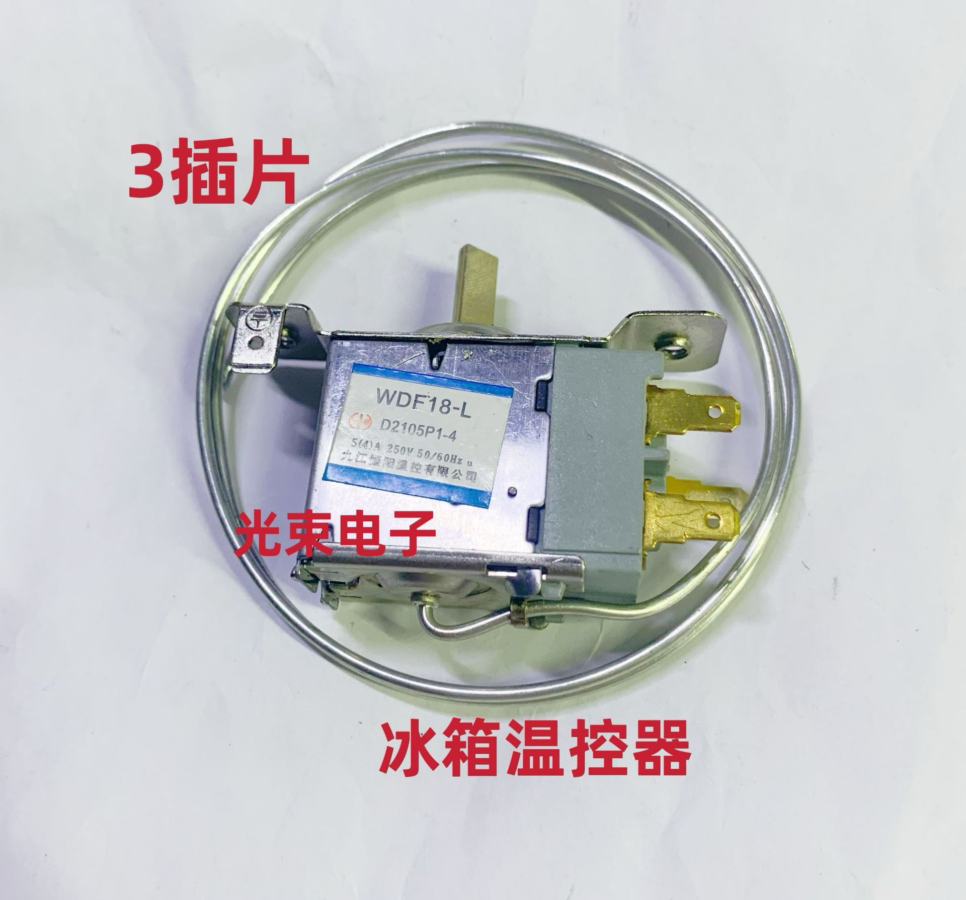冰箱配件 冰箱机内温控器 三插片 带螺丝耳朵