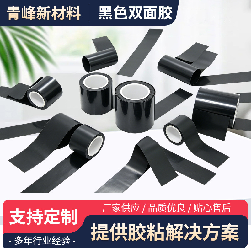 车载显示屏黑色双面胶 背光模组黑色双面胶 LED照明类黑色双面胶