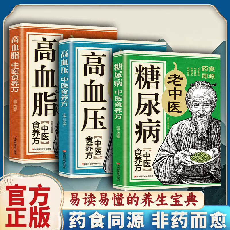 3册血压中医食养 糖尿病中医食养方、高血脂中医食养方 远离三高