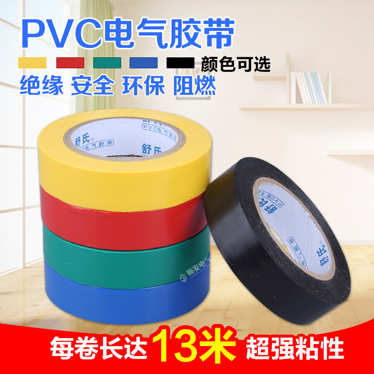 舒氏 楚天舒电工胶带 绝缘胶带 PVC电气阻燃胶带 彩色胶带 胶布