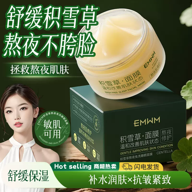 EMWM积雪草熬夜免洗睡眠面膜100g