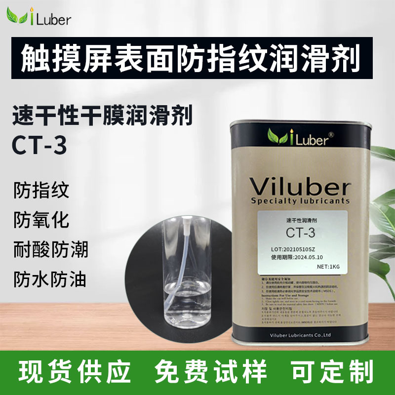 Viluber防指纹氟素润滑剂CT-3触摸屏玻璃表面干膜工业专用防水