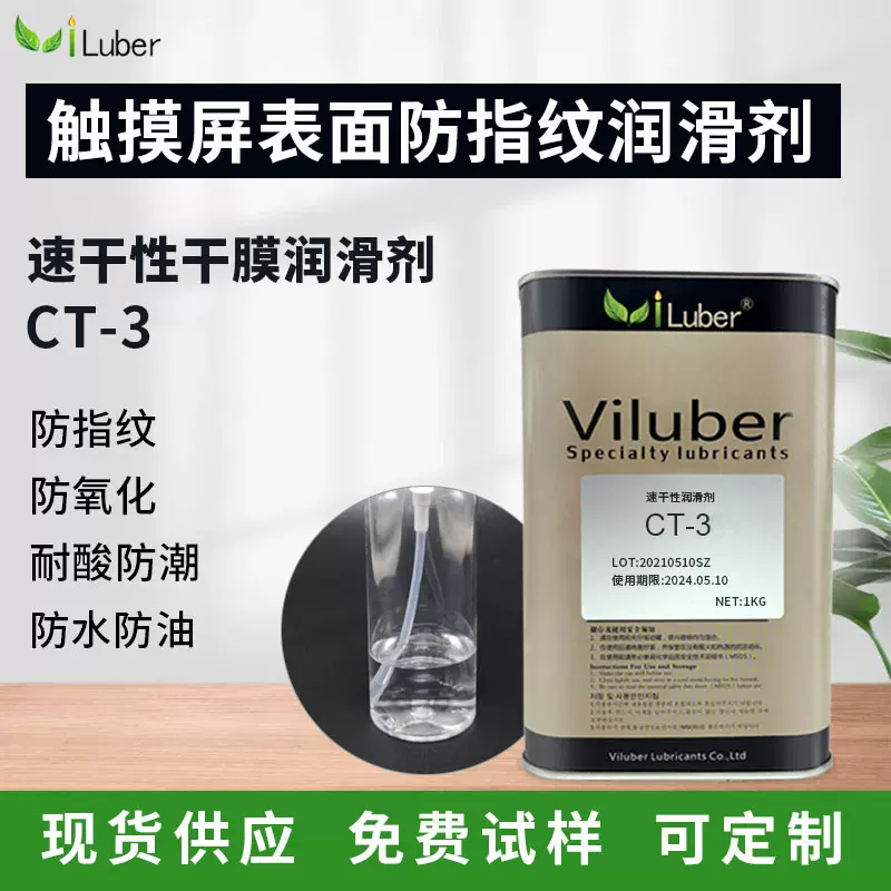 Viluber防指纹氟素润滑剂CT-3触摸屏玻璃表面干膜工业专用防水
