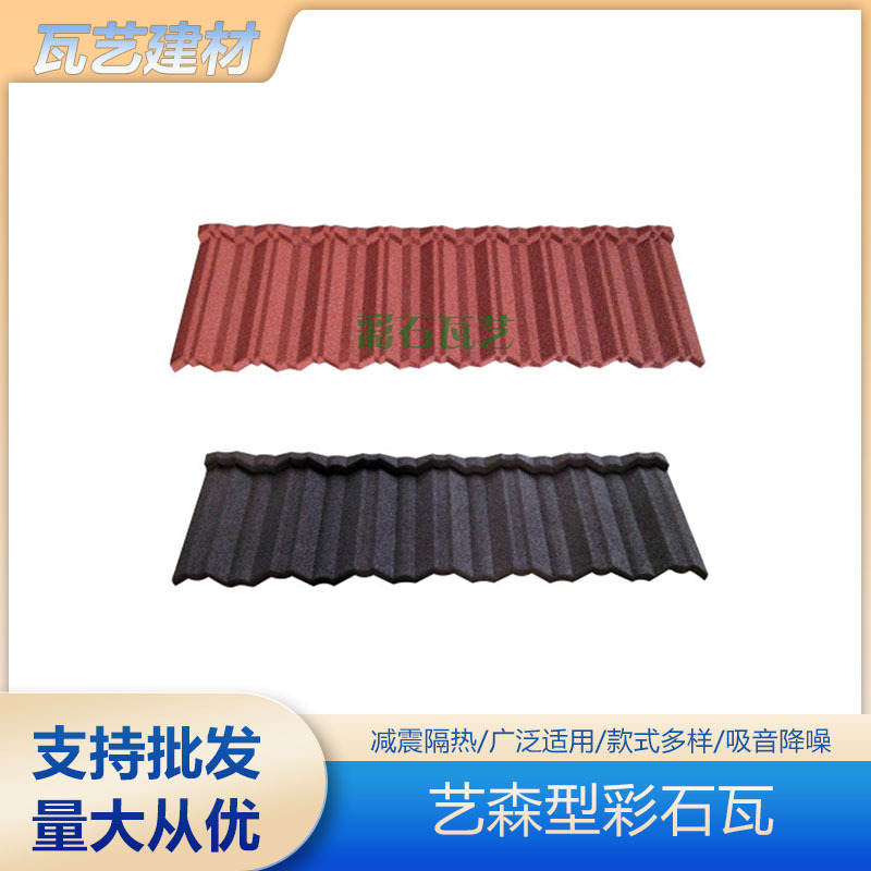 佛山艺术 推荐优质建材艺森型彩石瓦 隔音抗腐 质量优异屋顶瓦