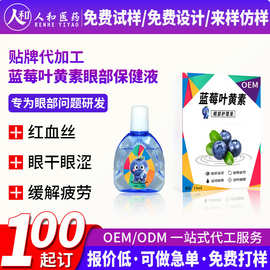 贴牌蓝莓叶黄素眼部保健液眼疲劳红血丝干痒眼部护理雾化液可贴牌