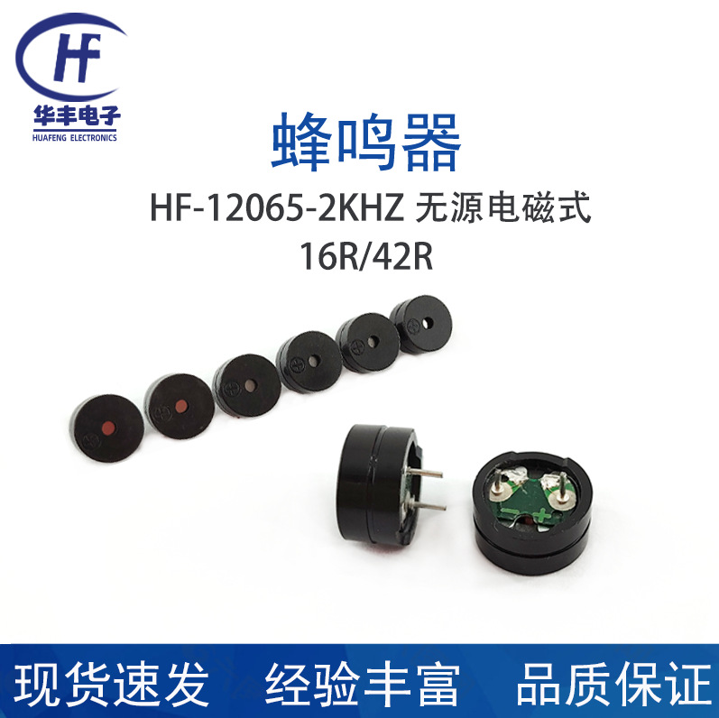 华丰蜂鸣器供应HF-12065无源16欧42欧蜂鸣器无源蜂鸣器