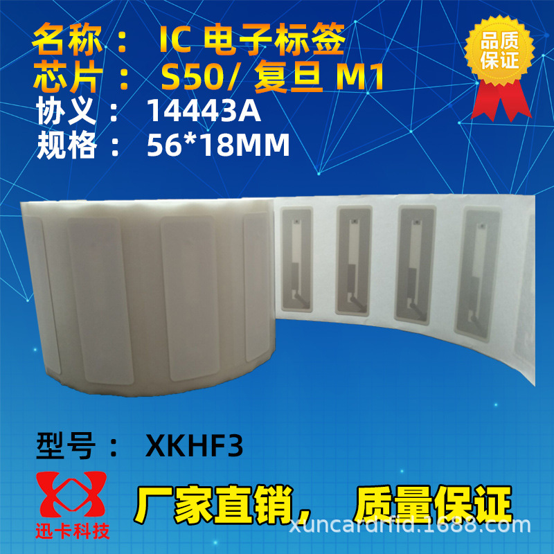 56*18MM电子标签 RFID电子标卡 IC软标签 S50\复旦M1电子标签贴