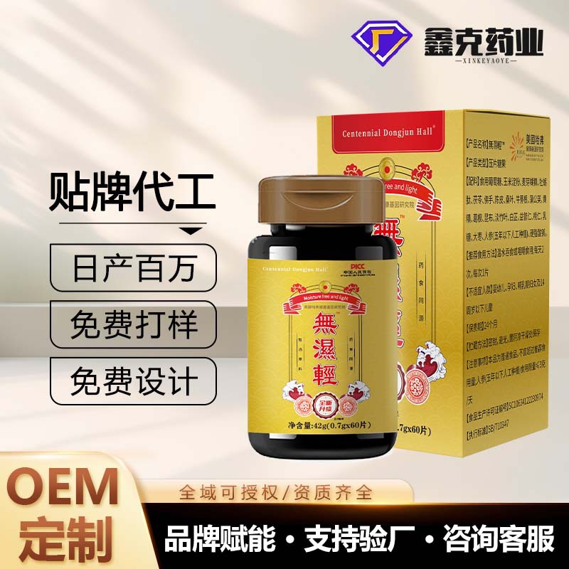 無濕輕片贴牌定制无湿轻体内湿寒湿热红豆薏米无湿清陈皮甘草片