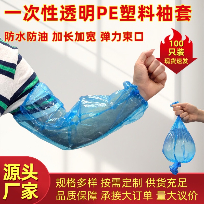 Disposable PE thickened, stain-resistant, waterproof, and oil-resistant plastic sleeves, specifically designed for use in kitchens, factories, and animal husbandry Disposable PE thickened, stain-resistant, waterproof, and oil-resistant plastic sleeves, specifically designed for use in kitchens, factories, and animal husbandry