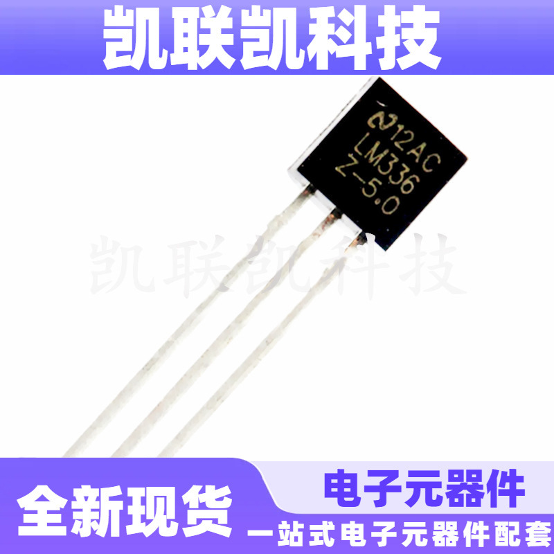 LM336Z-5V LM336Z-5.0V LM336Z-5.0 TO-92 电压基准IC 全新现货