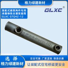 球墨铸铁全灌浆套筒 装配式建筑构件专用灌浆套筒 GLXC GTQ4Z-12