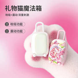 礼物猫魔法箱女用吮吸震动跳蛋自慰器APP远程异地遥控成人情趣品Q