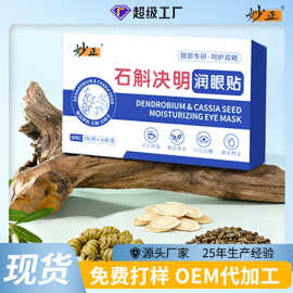 石斛决明润眼贴缓解眼疲劳冷敷贴学生家用一次性眼部实力贴定制代