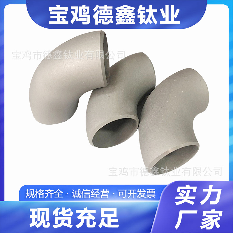 现货TA2纯钛DN国标钛弯头45° 90°三通异径厂家供应现货规格多