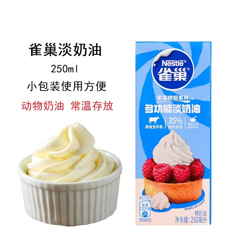 雀巢淡奶油250ml家用动物性稀奶油裱花蛋挞冰淇淋专用烘焙小包装|undefined