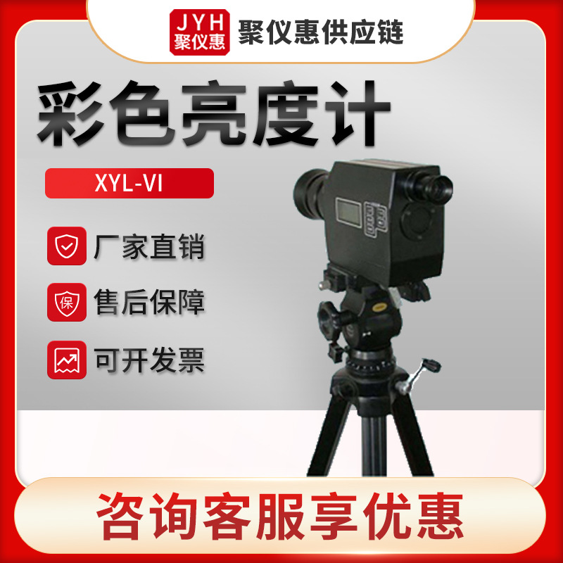XYL-VI型色品坐标x、y亮度Y和相关色温Tc测量 彩色亮度计