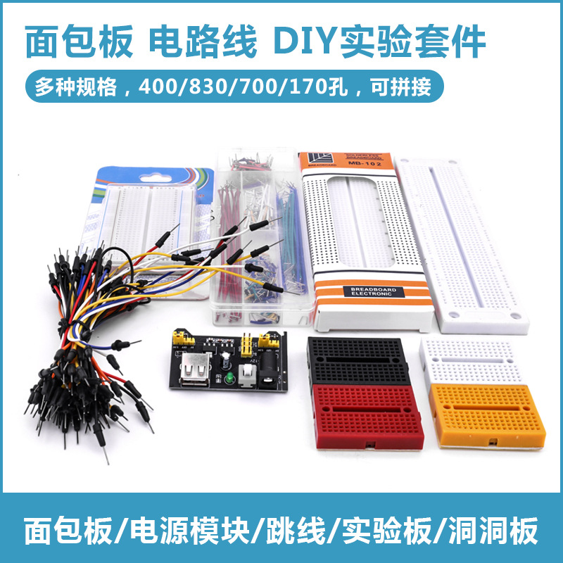 DIY实验洞洞板 电源模块套件 MB-102面包板 400/650/830孔 65跳线