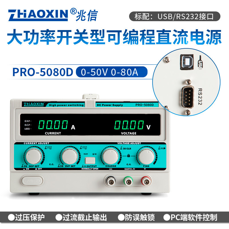 ZHAOXIN兆信PRO-5080D/50V/80A工厂直销 可编程直流稳压稳流电源